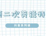 陆明明·短视频二次剪辑特训5.0,1部手机就可以操作,0基础掌握短视频二次剪辑和混剪技-铭创资源库