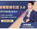 陆明明·微博营销引流系统3.0,0基础玩转微博营销,打造专属私域流量池!-铭创资源库