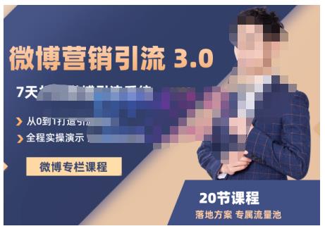 陆明明·微博营销引流系统3.0，0基础玩转微博营销，打造专属私域流量池！-铭创资源库