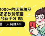 跳至主内容外面卖1000+的闲鱼精品:拼多多砍价项目,一个号一天纯赚40+适合新手0门槛-铭创资源库