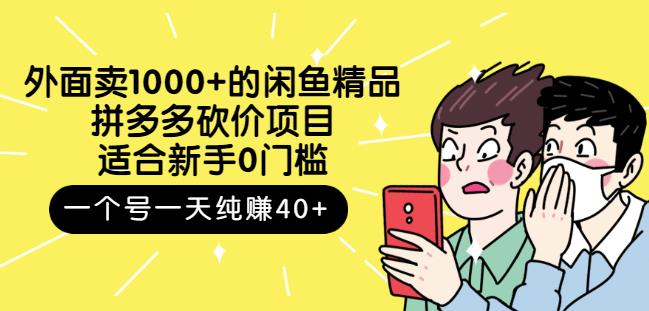 跳至主内容外面卖1000+的闲鱼精品：拼多多砍价项目，一个号一天纯赚40+适合新手0门槛-铭创资源库