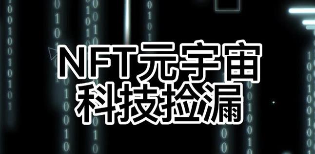 【元本空间sky七级空间唯一ibox幻藏等】NTF捡漏合集【抢购脚本+教程】-铭创资源库