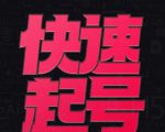 小呆-快速起号实操核心8讲,8天教你做爆自己的账号-铭创资源库