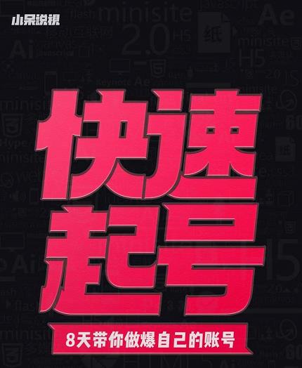小呆-快速起号实操核心8讲，8天教你做爆自己的账号-铭创资源库