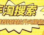 沧海老师·手淘搜索、手淘推荐持续拉升实操必备,简单易学,快速掌握-铭创资源库