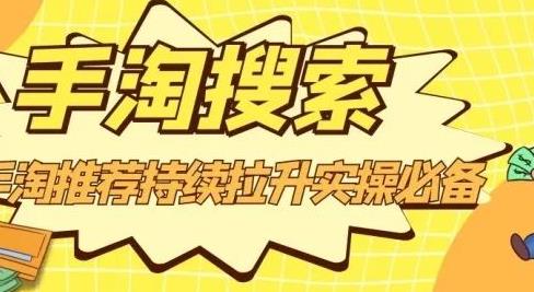 沧海老师·手淘搜索、手淘推荐持续拉升实操必备，简单易学，快速掌握-铭创资源库