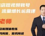 亓老师·实体店抖音账号流量增长运营课,教你掌握一套系统抖音账号运营的方法论-铭创资源库