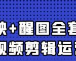 大宾老师:短视频剪辑运营实操班,0基础教学七天入门到精通-铭创资源库