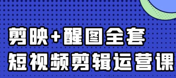大宾老师：短视频剪辑运营实操班，0基础教学七天入门到精通-铭创资源库