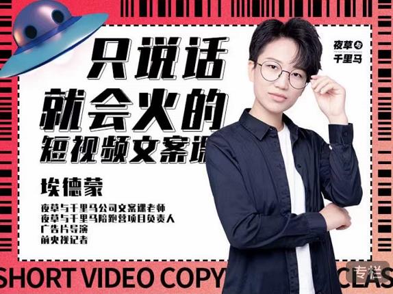埃德蒙·说话就能火的短视频文案课，第19期最新文案课-铭创资源库