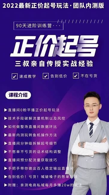 三叔-2022最新正价起号玩法，3小时干货内容，团队内测版-铭创资源库