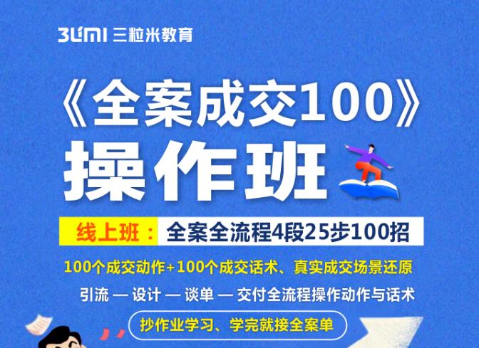 《全案成交100》全案全流程4段25步100招，操作班-铭创资源库