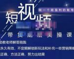 吴Sir·短视频带货底层实操课,教你如何选爆品、了解获短视频流量密码,正确起号-铭创资源库
