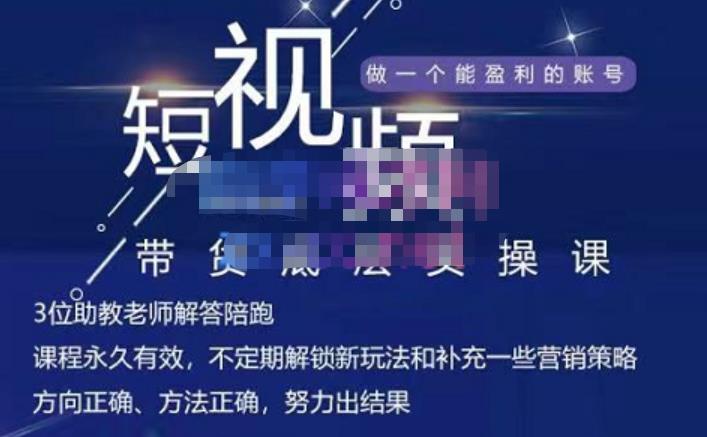 吴Sir·短视频带货底层实操课，教你如何选爆品、了解获短视频流量密码，正确起号-铭创资源库