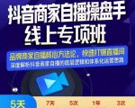 羽川-抖音商家自播操盘手线上专项班,深度解决商家直播底层逻辑及四大运营难题-铭创资源库