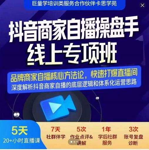 羽川-抖音商家自播操盘手线上专项班，深度解决商家直播底层逻辑及四大运营难题-铭创资源库