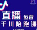 美尊-抖音直播运营千川系统课:直播运营规划、起号、主播培养、千川投放等-铭创资源库