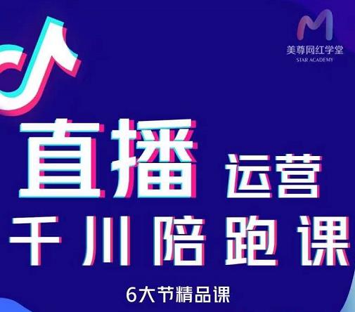 美尊-抖音直播运营千川系统课：直播​运营规划、起号、主播培养、千川投放等-铭创资源库