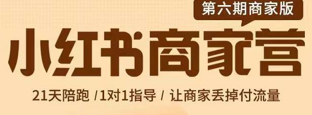 贾真-小红书商家营第6期商家版，21天带货陪跑课，让商家丢掉付流量-铭创资源库