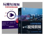 抖音短视频创业视频剪辑从入门到精通,让你快速玩转短视频运营,用你所学习技能变现-铭创资源库
