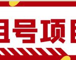 王者吃鸡cf租号项目,每天稳定几十【视频教程+永久脚本】-铭创资源库