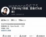 王策VLOG个人短视频经验分享课,教你拍摄视频,从发光,拍摄,软件,让你豁然开朗-铭创资源库
