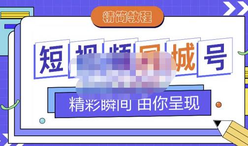 大东·短视频同城号教程，包括搭建思路，版面制作，文案内容，剪辑操作等-铭创资源库