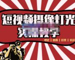 短视频摄像-灯光实战教学,想拍好短视频,这个课程一定是必看课-铭创资源库