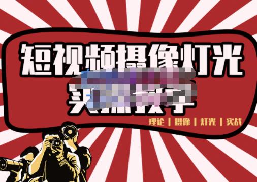 短视频摄像-灯光实战教学，想拍好短视频，这个课程一定是必看课-铭创资源库