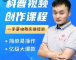 科普视频创作教程,爆红达人运营方法,简单易操作,亿级大爆款-铭创资源库
