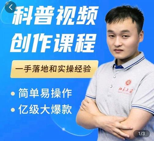 科普视频创作教程，爆红达人运营方法，简单易操作，亿级大爆款-铭创资源库