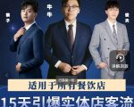 15天引爆实体店客流,适用于所有餐饮店,突破单量瓶颈必学-铭创资源库