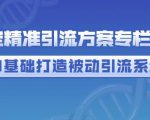 制定精准引流方案专栏6.0,0基础打造被动引流系统-铭创资源库