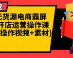 闲鱼无货源电商霸屏+瞬爆开店运营操作课程合集(操作视频+素材)-铭创资源库