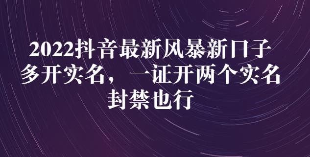 2022抖音最新风暴新口子：多开实名，一整开两个实名，封禁也行-铭创资源库