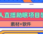 抖音快手短视频无人直播助眠赚钱项目,小白也能快速上手(教程+素材+软件)-铭创资源库