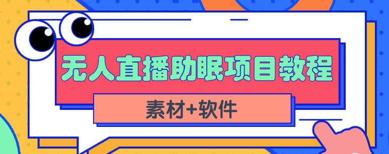 抖音快手短视频无人直播助眠赚钱项目，小白也能快速上手（教程+素材+软件）-铭创资源库