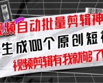 【原创神器】短视频全自动一键剪辑视频,一秒生成100个原创视频(软件+视频+免费卡密)-铭创资源库