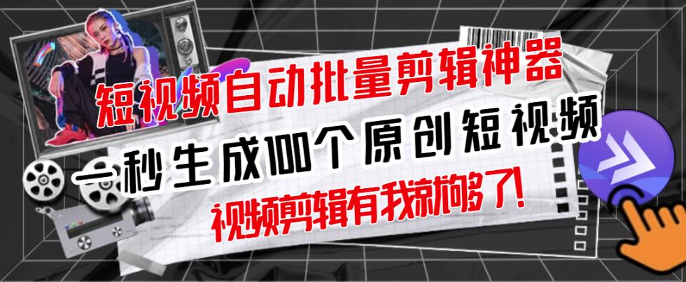 【原创神器】短视频全自动一键剪辑视频，一秒生成100个原创视频(软件+视频+免费卡密)-铭创资源库