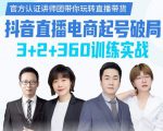 《抖音直播电商起号破局》训练实战,官方认证讲师团,带你玩转直播带货-铭创资源库