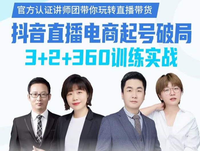 《抖音直播电商起号破局》训练实战，官方认证讲师团，带你玩转直播带货-铭创资源库