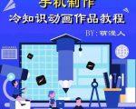 萌漫人-手机制作冷知识动画短视频作品教程,新手也可以操作!-铭创资源库
