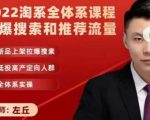 2022淘系全体系课程引爆搜索和推荐流量,新品上架拉爆搜索-铭创资源库