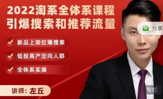 2022淘系全体系课程引爆搜索和推荐流量，新品上架拉爆搜索-铭创资源库