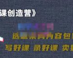 教你如何在抖音卖课程,知识变现、迈入百万俱乐部(价值699元)-铭创资源库