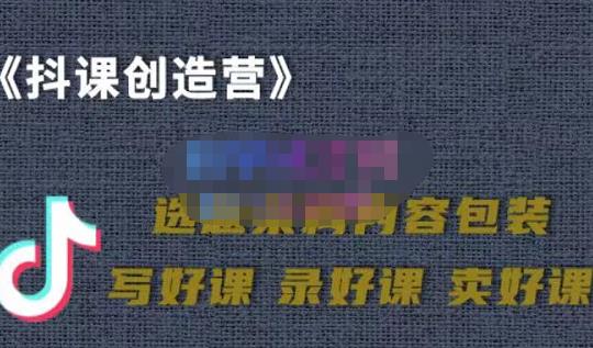 教你如何在抖音卖课程，知识变现、迈入百万俱乐部(价值699元)-铭创资源库