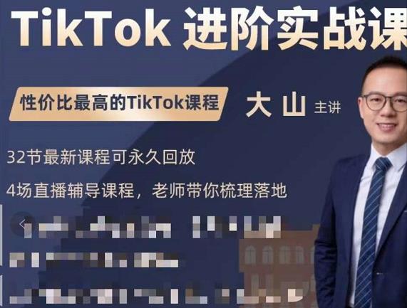大山老师TikTok进阶实战课：账号详解，流量运营，实战变现，助力你成功出海-铭创资源库