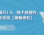 小白搬砖项目1.0,纯手机操作,每天兼职挣点零花钱-铭创资源库