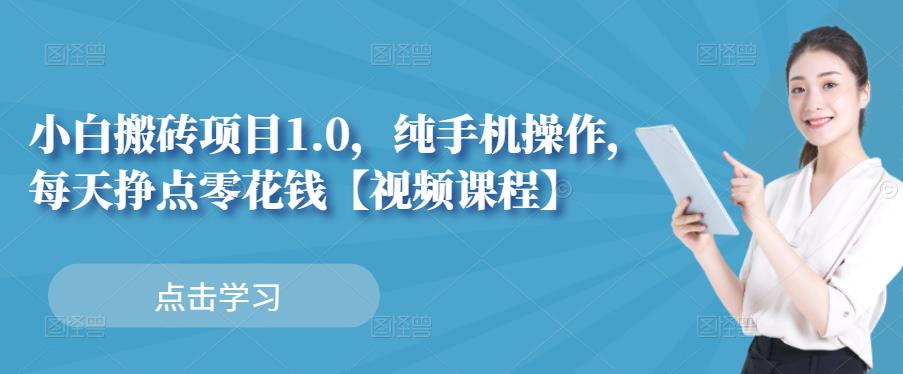小白搬砖项目1.0，纯手机操作，每天兼职挣点零花钱-铭创资源库