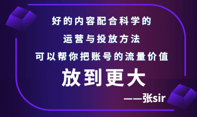 张sir账号流量增长课，告别海王流量，让你的流量更精准-铭创资源库